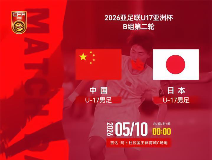 开云下载-U17国足VS日本前瞻：生死战不能再输 1种情况提前出局+无缘世少赛